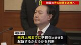 韓国・ユン大統領を高位公職者犯罪捜査庁がきょう送致　2月上旬までに検察が起訴するか判断|TBS NEWS DIG