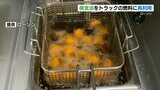 ローソンの廃食油が〝配送用トラックの燃料〟に! 「バイオディーゼル燃料」への加工・再利用を全て県内で 『エネルギーの地産地消』|TBS NEWS DIG
