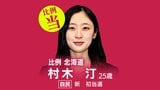 速報【比例北海道ブロック】村木汀氏(自民・新)が当選 衆議院選挙2026 | 北海道のニュース|HBC北海道放送