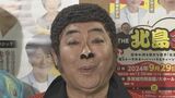 【コロッケ】 会見で様々な「北島三郎」ものまねを披露 「喋っているだけで北島さんだとアイディアが出てくる」|TBS NEWS DIG