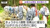 「覚悟を決めて来た」"秋の峰入り"　羽黒山で7日間にわたる山伏たちの修行始まる　18〜79歳の132人が荒行に励む（山形・鶴岡市）|TBS NEWS DIG