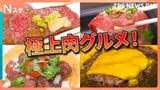 肉グルメ頂上決戦！ドでかロースに炙り肉寿司！街で食べられるプロ激推しの名店は？1位は超意外！ステーキでもカツでもなく…本格タコス！【それスタ】|TBS NEWS DIG