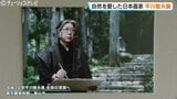没後20年・平川敏夫の代表作「雪后閑庭」が富山に！雪景色を描く“白抜き技法”|TBS NEWS DIG