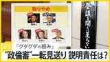 “政倫審”出席拒否は「安倍派の重力」28日の開催見送り 公開・出席めぐる自民のゴタゴタで説明責任は?【news23】|TBS NEWS DIG