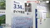 富山地方鉄道ダイヤ改正後初めての平日　大きな混乱もなく　新幹線へのアクセス向上やノンストップ便の導入|TBS NEWS DIG