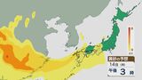 【黄砂情報】黄砂は14日の日中は九州から近畿で 夕方以降は東海や関東にも飛来する見込み 最新のシミュレーション|TBS NEWS DIG
