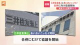 損保業界3位「三井住友海上」と4位「あいおいニッセイ同和」合併に向け協議始める 実現すれば業界トップに 2027年4月めどに合併目指す|TBS NEWS DIG