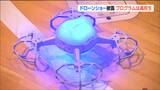 「LEDライト搭載ドローン10機を同時に飛行」高校の文化祭で生徒がドローンショー デジタル人材育成の一環 宮城・加美町 | 宮城のニュース│tbc NEWS│tbc東北放送