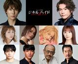 【 ミュージカル『ジキル&ハイド』 】　新演出版で2026年3月に再演！　主演に柿澤勇人・佐藤隆紀  ヒロインは真彩希帆・和希そら|TBS NEWS DIG
