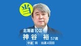 速報【北海道10区】神谷裕氏(中道・前)が当選 渡辺氏に21票差 衆議院選挙2026 | 北海道のニュース|HBC北海道放送