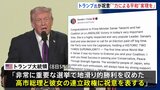 「“力による平和”実現で成功願う」トランプ大統領が高市総理に祝意 中国メディアは警戒感 欧州メディアからも「右傾化」指摘の声|TBS NEWS DIG
