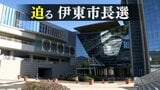 候補者が多く再選挙を懸念する声も…　伊東市長選の投開票まで1か月＝静岡・伊東市|TBS NEWS DIG