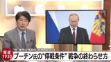第2次大戦以来最大の戦争となったウクライナ戦争の“終わらせ方”とは…【報道1930】|TBS NEWS DIG