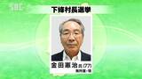 長野県下條村長選挙が告示　現職が立候補届け出　|　SBC NEWS | 長野のニュース | SBC信越放送