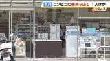 「アクセルとブレーキを踏み間違えた」コンビニに80代男性が運転する乗用車が突っ込む 店内の電子レンジが60代男性にぶつかり軽傷 奈良市|TBS NEWS DIG