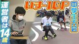 事務いすで駆け抜ける「いす－１ＧＰ」１４歳の若き運営者による『初の中学生大会』立ち上げ奮闘記「中学生が考える中学生のための景品は...」|TBS NEWS DIG
