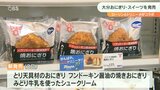 トリニータとローソンがコラボ おにぎり、シュークリーム新発売 | 大分のニュース|OBS NEWS|大分放送