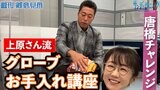 上原浩治さんがグローブのお手入れ方法を伝授!!唐橋さんもビックリ!?【サンデーモーニング】|TBS NEWS DIG