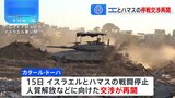 イスラエルとハマスの停戦交渉が再開　イランの“報復攻撃”にも影響か|TBS NEWS DIG