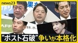 “ポスト石破”の争いが本格化　小泉氏が総裁選出馬の意向を表明　小林氏は出馬会見「世代交代が必要」 野党は“政治空白”と批判【news23】|TBS NEWS DIG