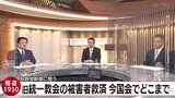 旧統一教会の被害者救済の行方 立憲と維新が手を結ぶ?!【報道1930】|TBS NEWS DIG