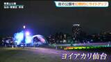 夜の青葉山公園が幻想的にライトアップ「ヨイアカリ仙台」【9月21日~11月28日まで週末や祝日を中心に開催】 | 宮城のニュース│tbc NEWS│tbc東北放送