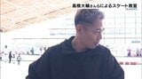 華麗なリフトやジャンプを披露 高橋大輔さんらによるスケート教室【愛媛・松山】|TBS NEWS DIG