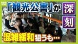 【京都の観光公害】外国人増加で潤う一方"日本人離れ"も「インバウンド多いから...」"ぎゅうぎゅう詰め"市バスの混雑緩和対策は焼け石に水「なんとかして」|TBS NEWS DIG