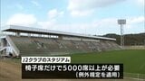 テゲバジャーロ宮崎のホーム「いちご宮崎新富サッカー場」をJ2基準に　新富町が改修への寄付を募集　|　MRTニュース ｜ ＭＲＴ宮崎放送