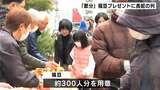 「節分」福豆のプレゼントに長蛇の列「鬼さんに投げる!」【高知】 | 高知のニュース・天気|KUTV NEWS | KUTVテレビ高知