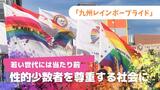 行ってきました九州レインボープライド！　「性的少数者を尊重する社会」若い世代は“当たり前”　|　福岡のニュース｜RKB NEWS｜RKB毎日放送