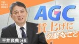 「賃上げは物価高対応ではない」AGC平井良典社長が語る 2年連続6%程度の賃上げの舞台裏 |TBS NEWS DIG