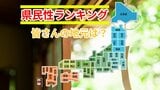 【帰省‼お盆で久しぶりの故郷】「みんな地元のどこが好き?」 ”ご当地愛 県民性 都道府県別ランキング"【じゃらんリサーチセンター調査】 | 岡山・香川のニュース | 天気 | RSK山陽放送