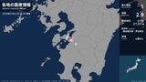 熊本県で最大震度1の地震　熊本県・球磨村、上天草市、芦北町|TBS NEWS DIG
