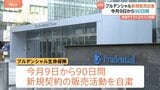 プルデンシャル生命保険 新規販売を自粛　2月9日から90日間　社員らが顧客から金銭をだまし取る事例相次ぎ　金融庁すでに立ち入り検査 行政処分も視野に…|TBS NEWS DIG