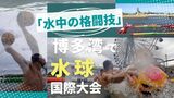 プールではなく“海”で「水中の格闘技」 水球の国際大会開催 博多湾で白熱のプレー | 福岡のニュース|RKB NEWS|RKB毎日放送