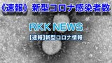 【速報】新型コロナ 熊本県新規感染数 死亡者数 11月28日発表(先週 月曜日より 48人減↓↓) | 熊本のニュース|RKK NEWS|RKK熊本放送