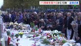 パリ同時多発テロから10年　テロの脅威消えず…　実行犯の元交際相手が今月テロ計画疑いで拘束　先月にも“ライブハウス襲撃計画”|TBS NEWS DIG