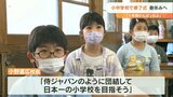 すべての公立小中学校で修了式 明日から春休み 大分 | 大分のニュース|OBS NEWS|大分放送