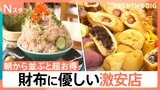 朝から並ぶと超お得！行列必至の激安店　1000円ちょっとで詰め放題＆焼きたてパン食べ放題【それスタ】|TBS NEWS DIG