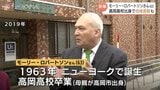 モーリー・ロバートソンさん死去、63歳 高岡市で過ごした高校時代と東大同時合格…氷見市長も哀悼「高校の先輩として尊敬していた」|TBS NEWS DIG
