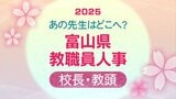 あの先生どこ行くがけ?富山県 教職員人事異動 2025【校長・教頭名簿(小学校~高校)】令和7年・名簿掲載 | 富山のニュース|天気・防災|チューリップテレビ