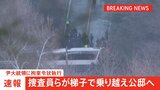 警護庁による“車両の壁”を梯子で突破　合同捜査本部の捜査員ら　韓国メディアが報じる|TBS NEWS DIG