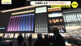 新しい広島駅ビルを“クリスマス仕様”に　冬のライトアップへ試験点灯　実施は14日～クリスマスまで　広島|TBS NEWS DIG