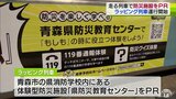 防災意識向上を走る列車でＰＲ　消火活動や震度7までの地震を体験できる施設の魅力伝える|TBS NEWS DIG