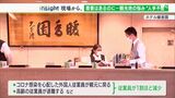 「客が増えてきたのに対応ができない」コロナ禍からの復活の妨げに?観光地悩ます“人手不足”【現場から、】 | 静岡のニュース | SBSNEWS | 静岡放送