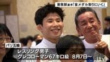 パリ五輪・レスリング日本代表 曽我部京太郎選手「金メダルを取りにいく」 | 愛媛のニュース - Nスタえひめ|あいテレビは6チャンネル