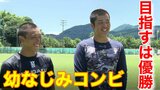 小学校からの幼なじみコンビで勝つ! 目指すは甲子園優勝!!ヤクルト 村上宗隆の弟という重圧はもうない | 熊本のニュース|RKK NEWS|RKK熊本放送