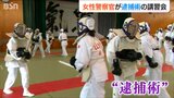 「女性が率先して立たなければいけない時もある」女性警察官を対象に逮捕術講習会 新潟県警|TBS NEWS DIG