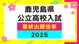 【全校掲載】鹿児島県公立高校入試・最終出願倍率 鶴丸1.38倍 甲南1.34倍 鹿児島中央1.55倍…【令和7年度高校受験、最終志願倍率と出願者数】高校受験2025 | 鹿児島のニュース|MBC NEWS|南日本放送